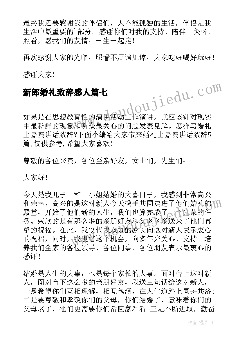 2023年新郎婚礼致辞感人(通用9篇)