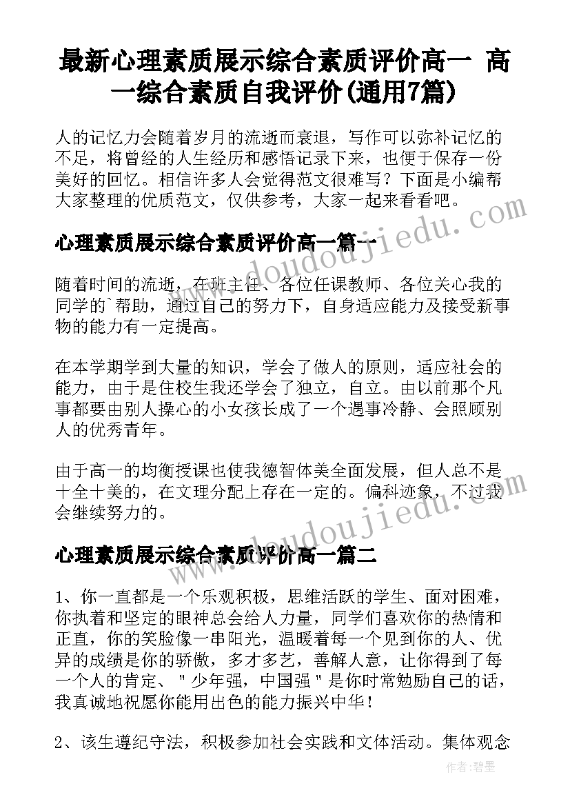 最新心理素质展示综合素质评价高一 高一综合素质自我评价(通用7篇)