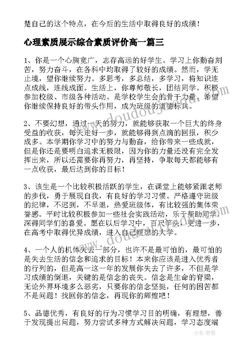 最新心理素质展示综合素质评价高一 高一综合素质自我评价(通用7篇)