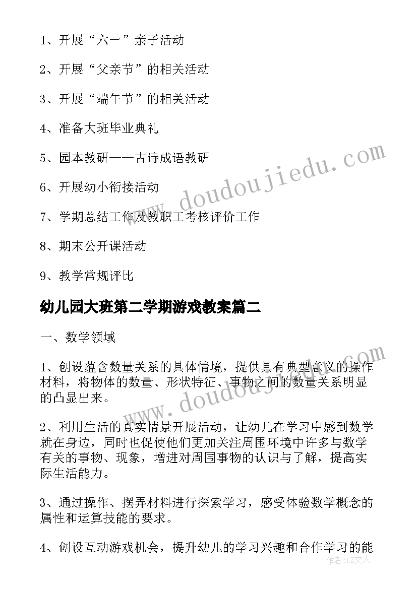 幼儿园大班第二学期游戏教案(实用6篇)