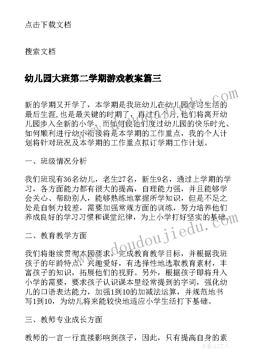 幼儿园大班第二学期游戏教案(实用6篇)