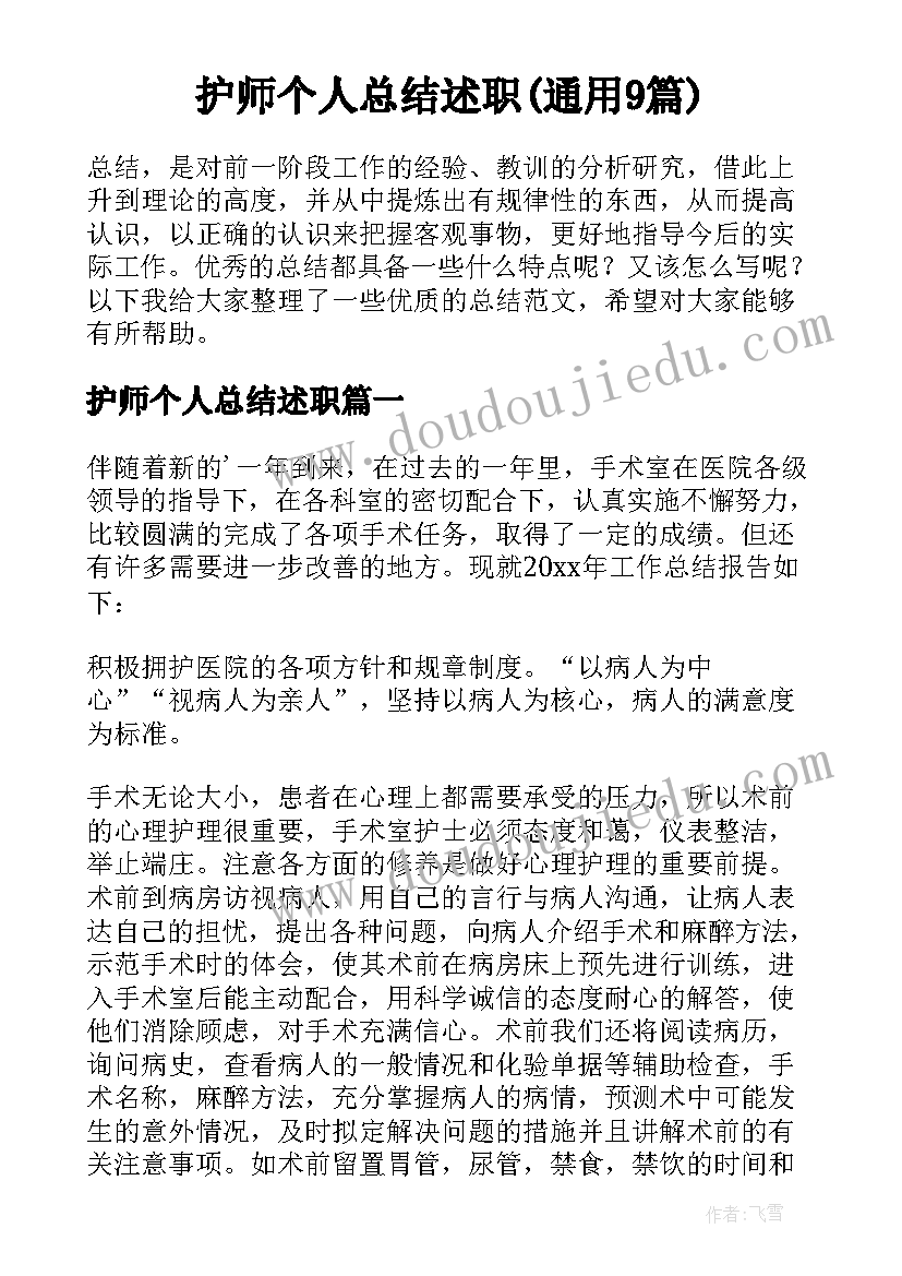 护师个人总结述职(通用9篇)