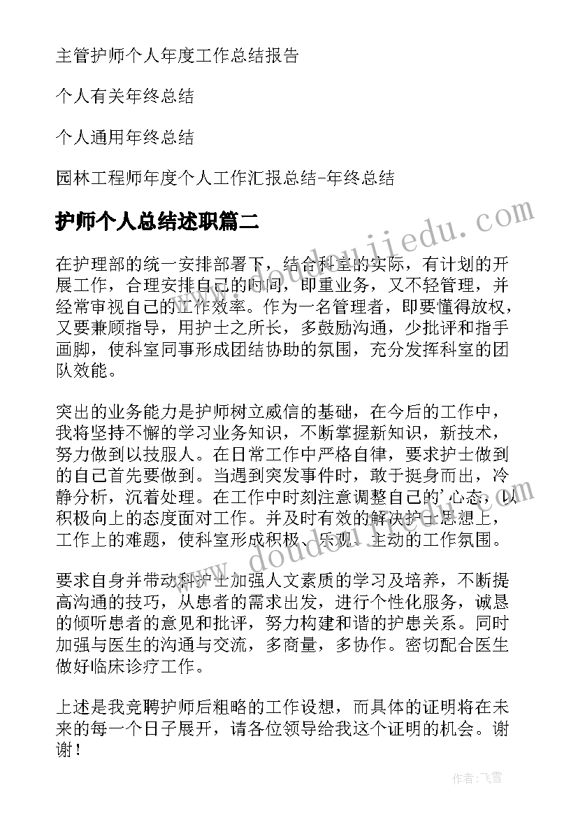 护师个人总结述职(通用9篇)