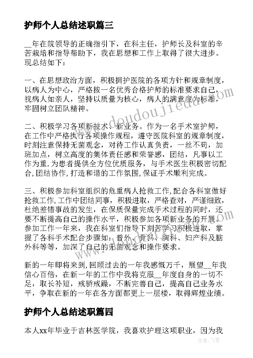 护师个人总结述职(通用9篇)