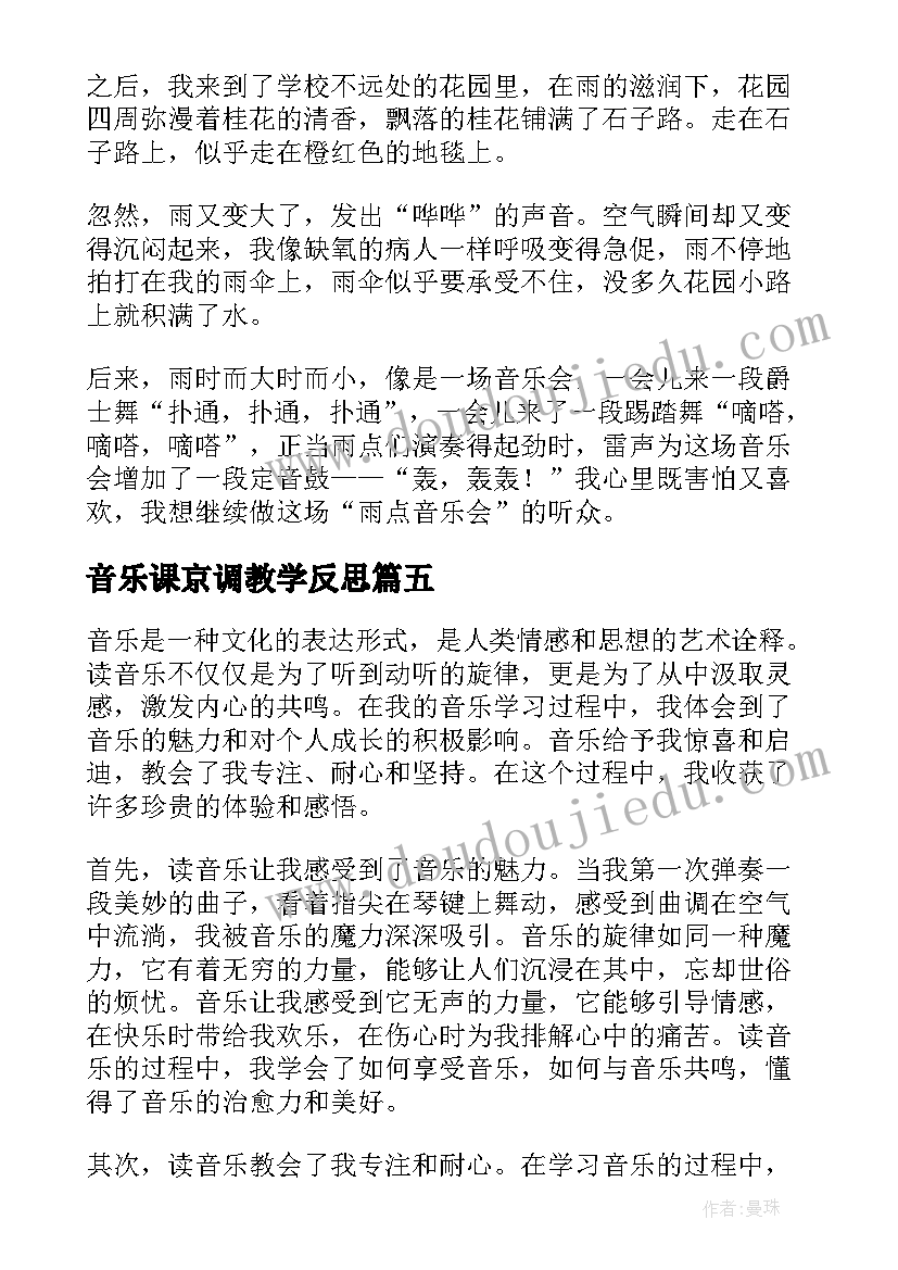 音乐课京调教学反思(实用5篇)