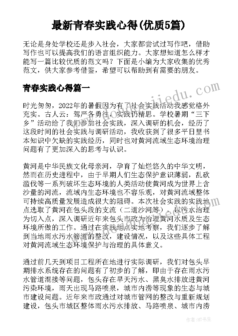 最新青春实践心得(优质5篇)