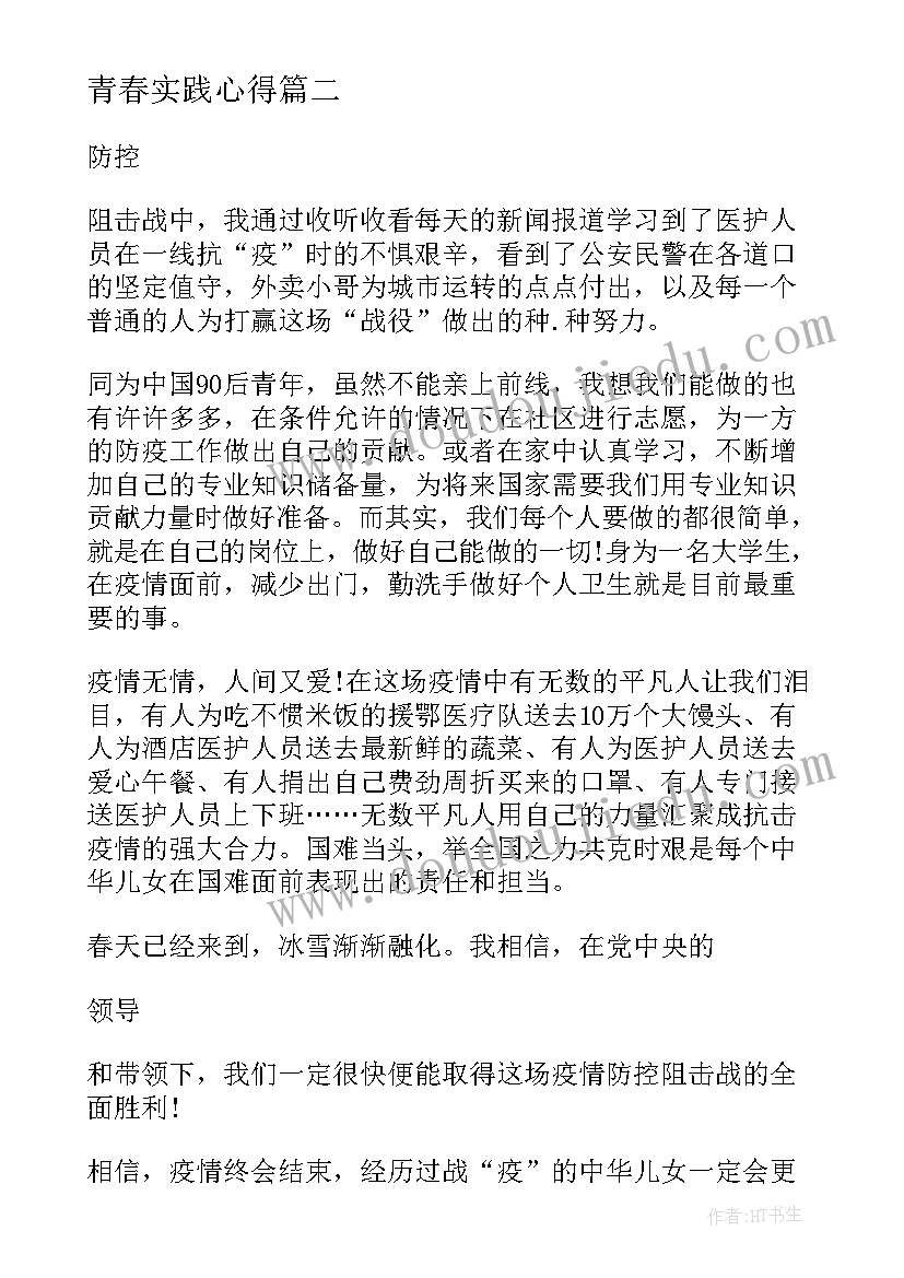 最新青春实践心得(优质5篇)