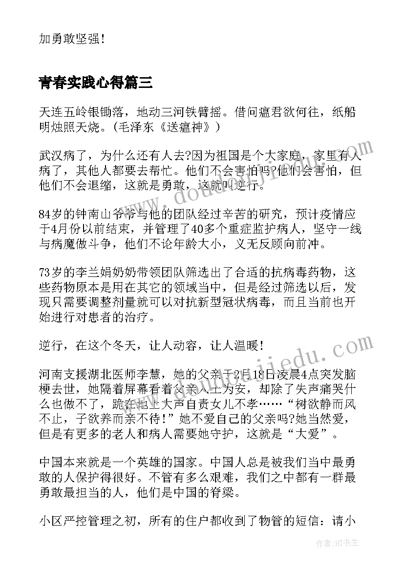 最新青春实践心得(优质5篇)