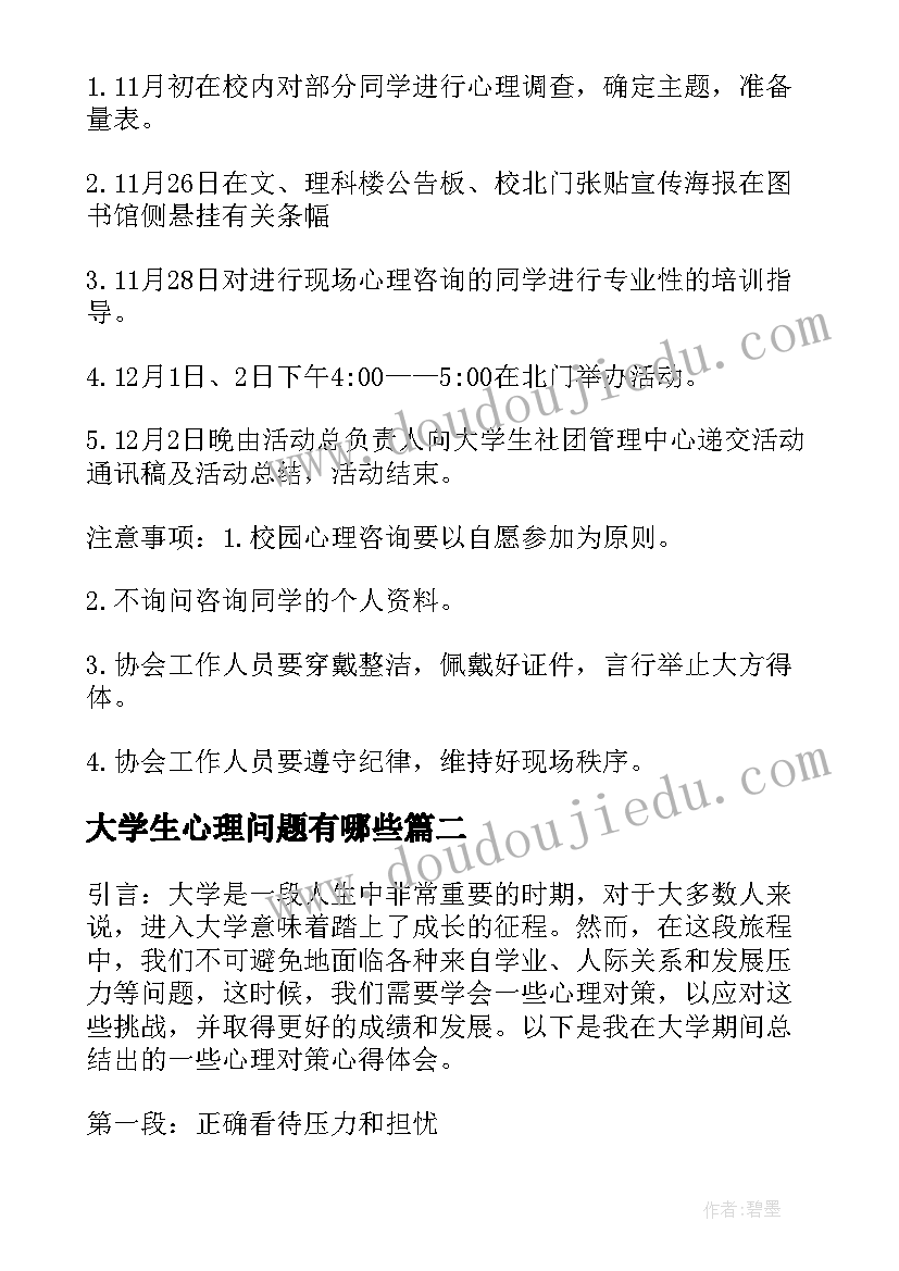 2023年大学生心理问题有哪些 大学生心理策划书(精选6篇)