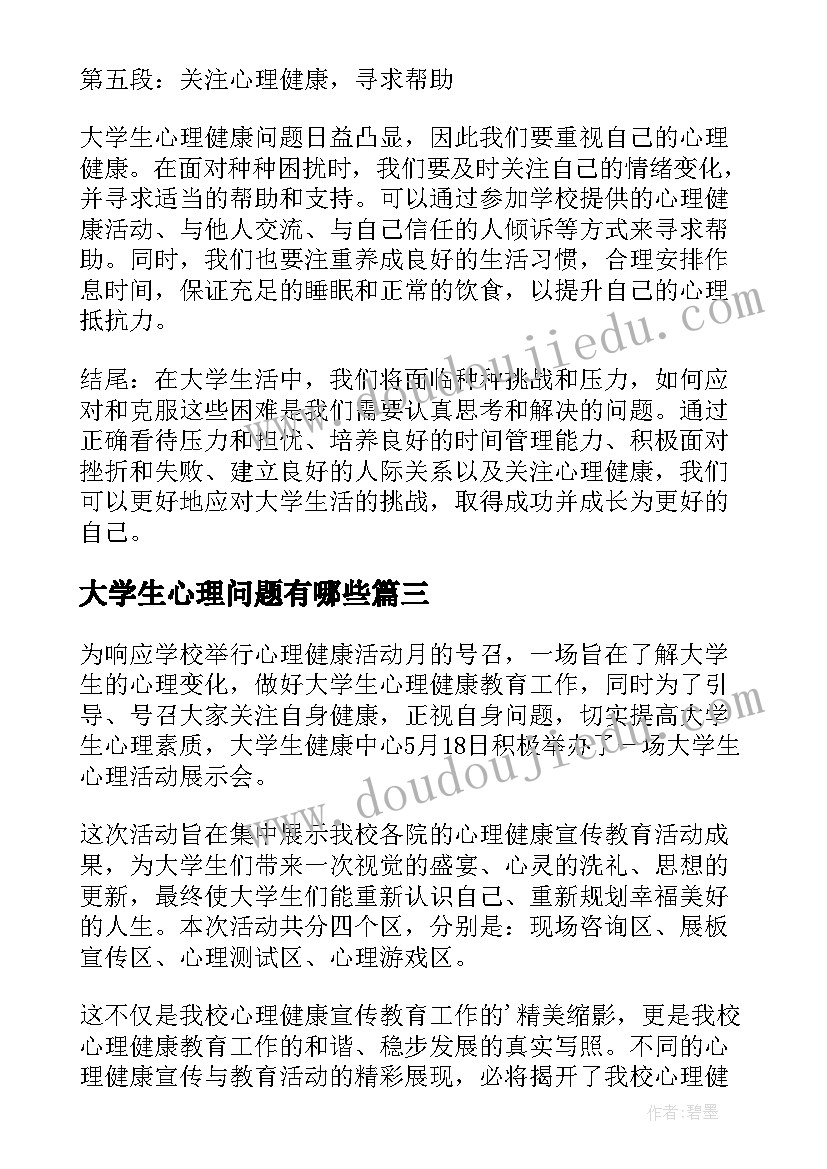 2023年大学生心理问题有哪些 大学生心理策划书(精选6篇)