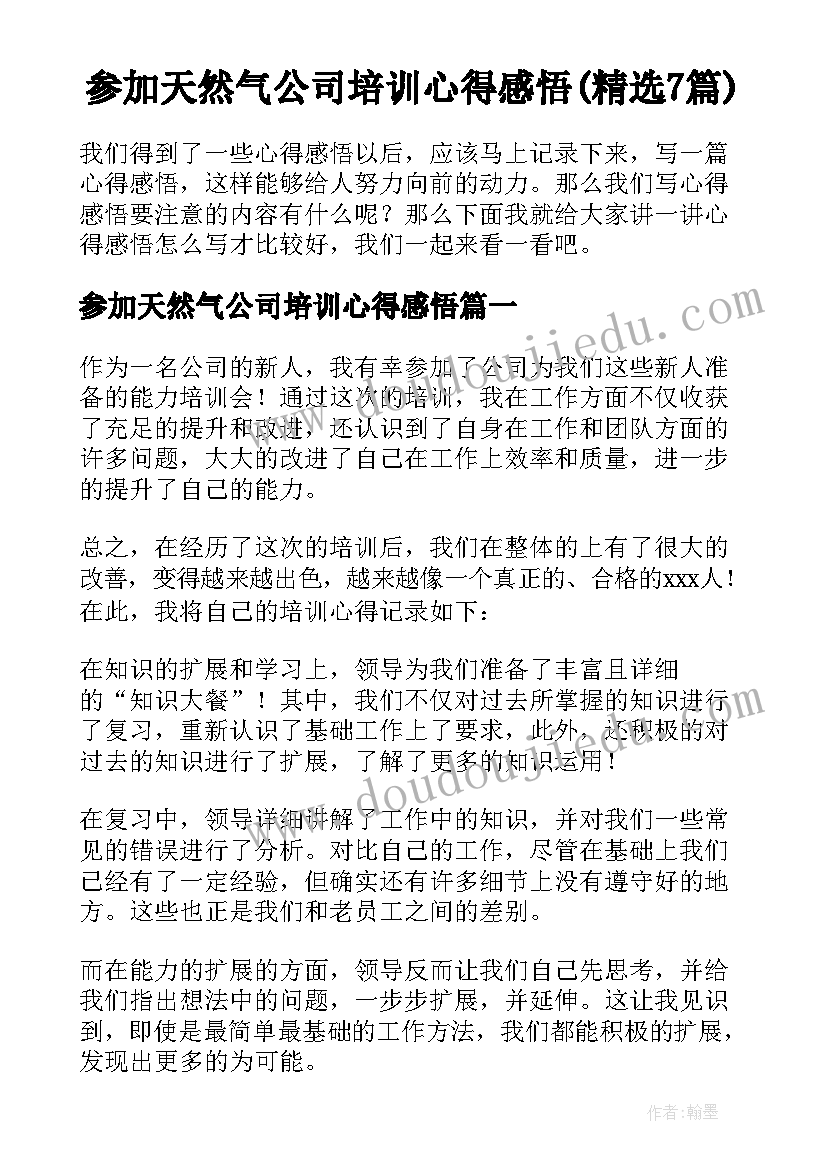 参加天然气公司培训心得感悟(精选7篇)