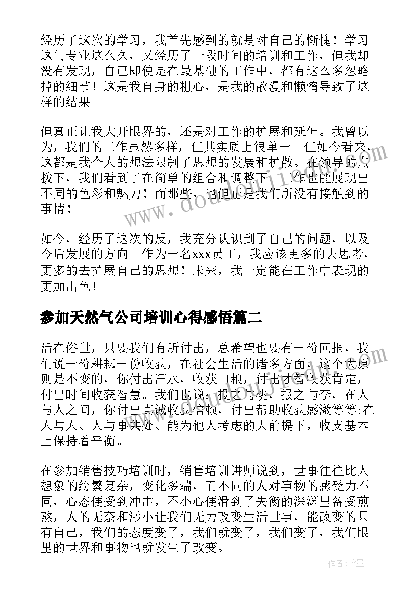 参加天然气公司培训心得感悟(精选7篇)