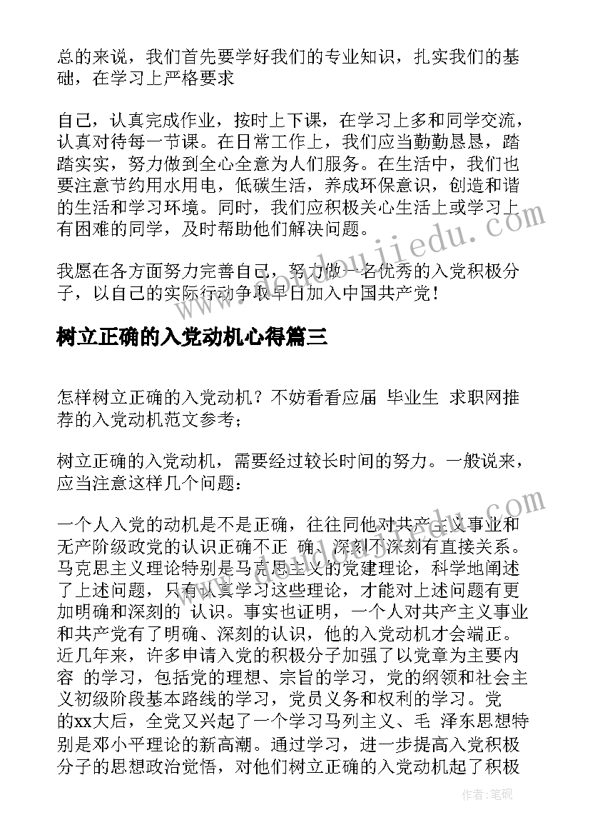 树立正确的入党动机心得 如何树立正确的入党动机(通用5篇)