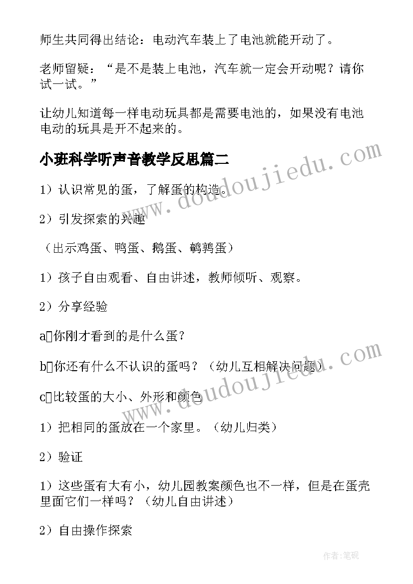 小班科学听声音教学反思(优质5篇)