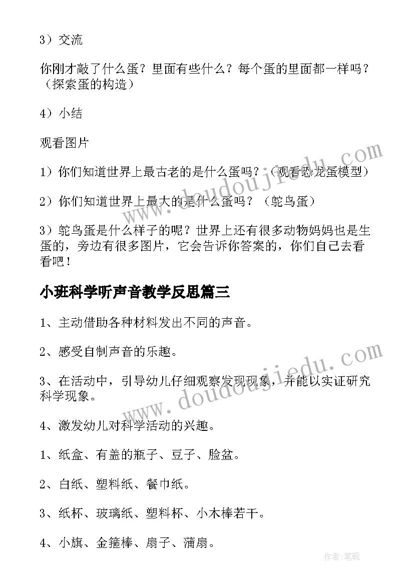 小班科学听声音教学反思(优质5篇)