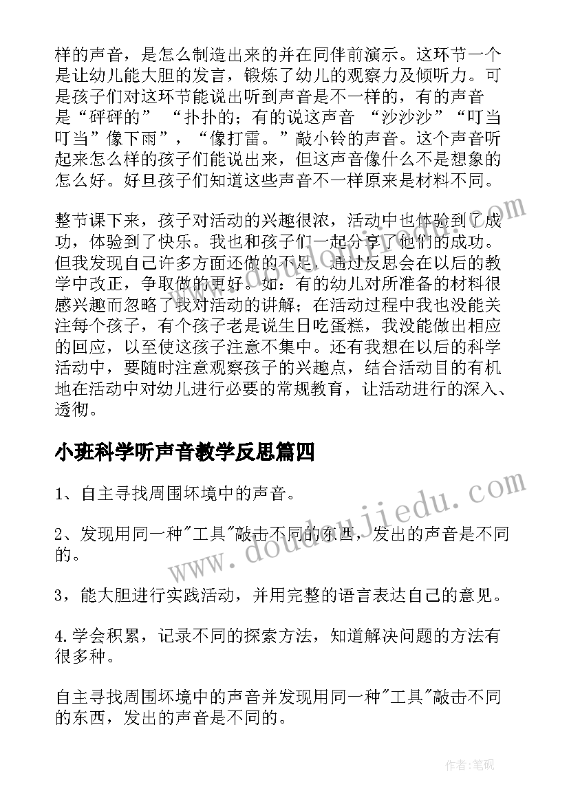 小班科学听声音教学反思(优质5篇)