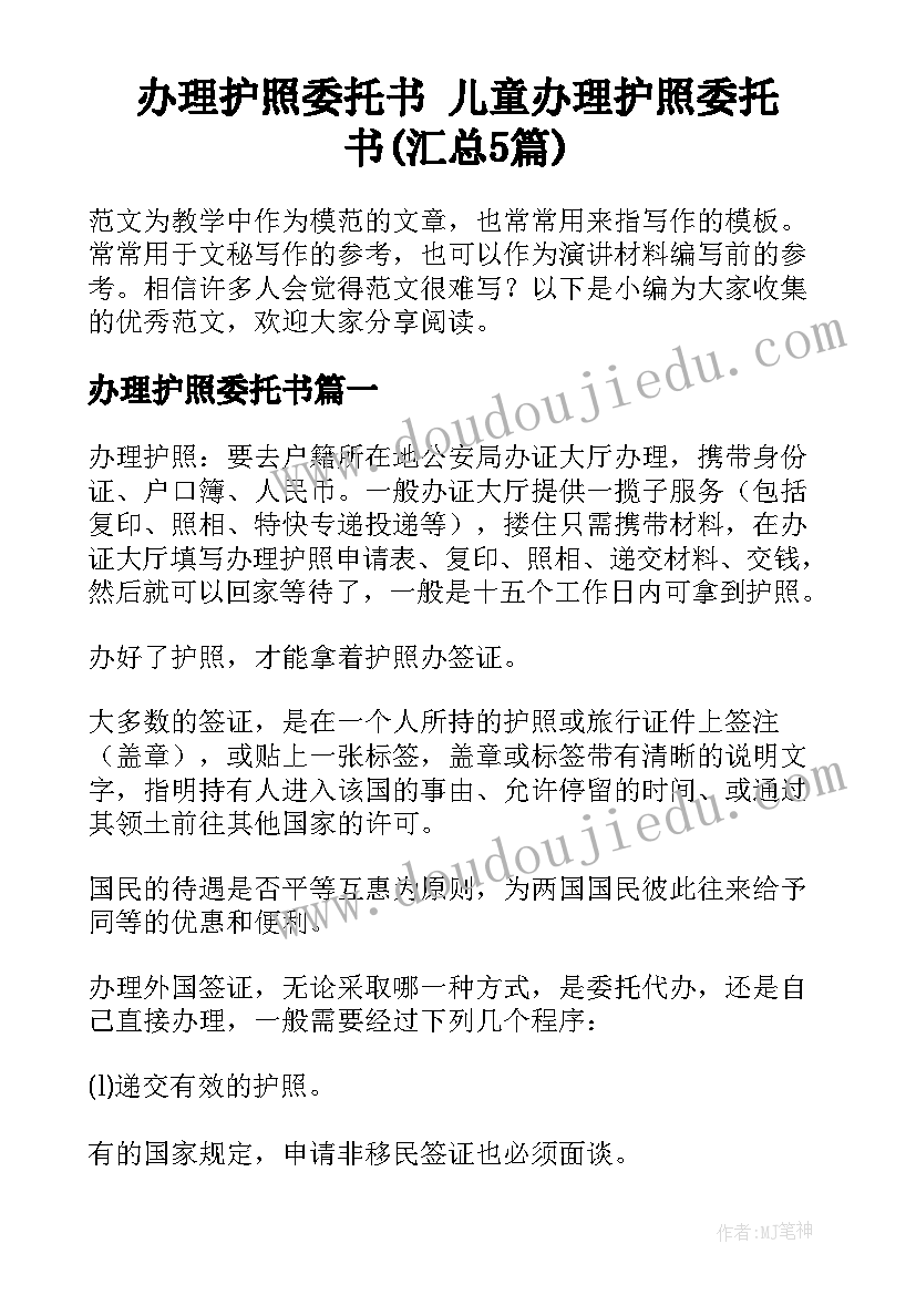 办理护照委托书 儿童办理护照委托书(汇总5篇)