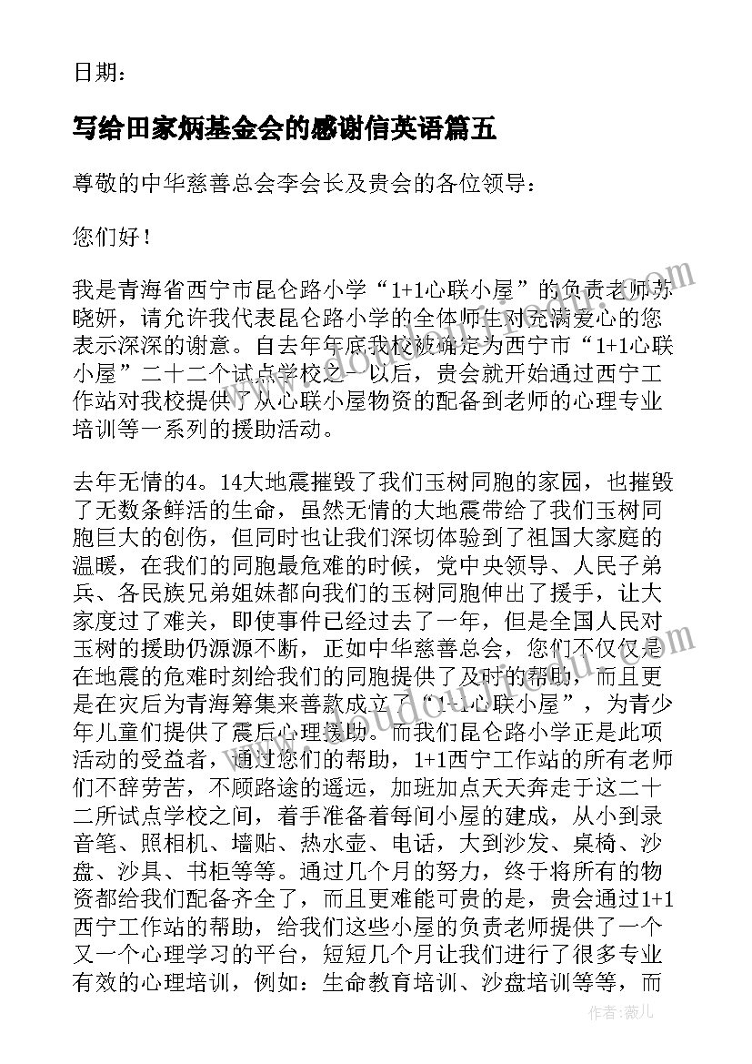 2023年写给田家炳基金会的感谢信英语(精选5篇)