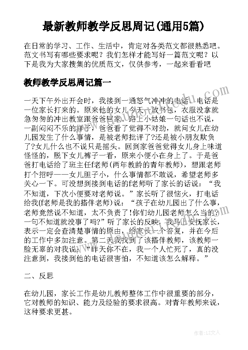 最新教师教学反思周记(通用5篇)