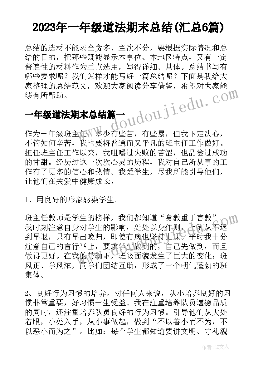 2023年一年级道法期末总结(汇总6篇)