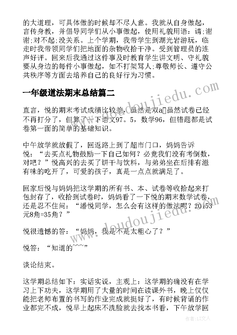 2023年一年级道法期末总结(汇总6篇)