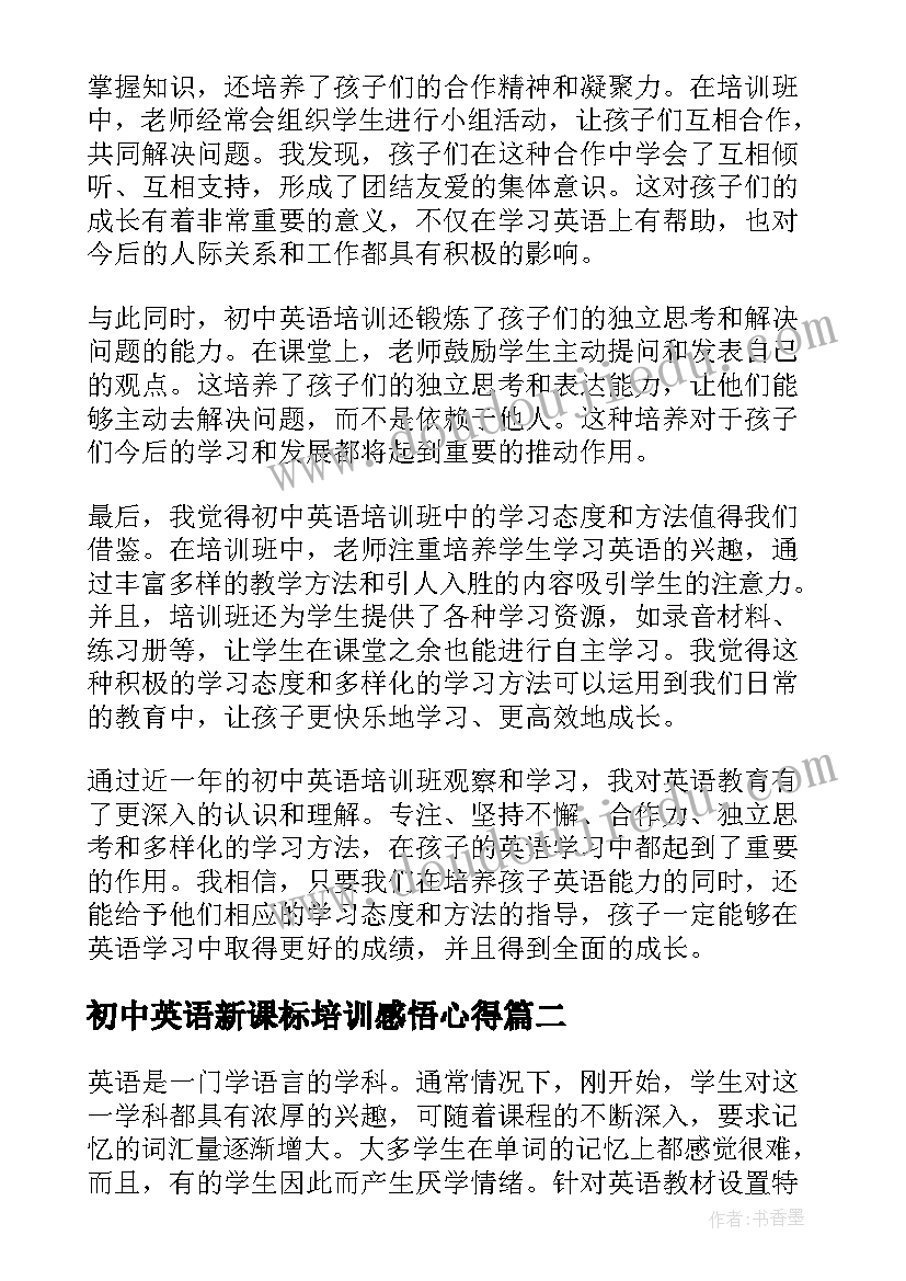 最新初中英语新课标培训感悟心得 初中英语培训感悟心得体会(模板5篇)