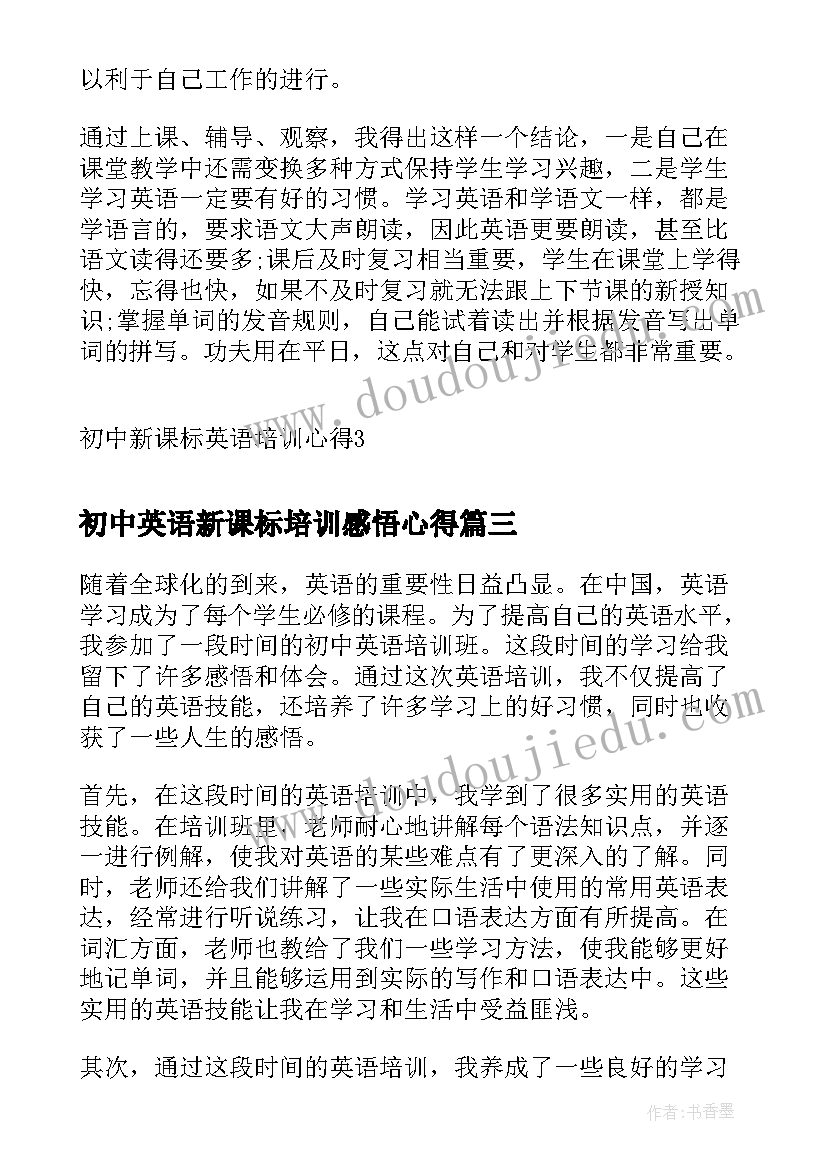 最新初中英语新课标培训感悟心得 初中英语培训感悟心得体会(模板5篇)