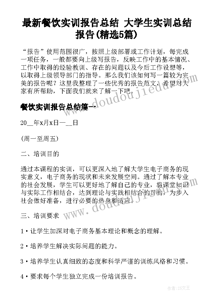 最新餐饮实训报告总结 大学生实训总结报告(精选5篇)