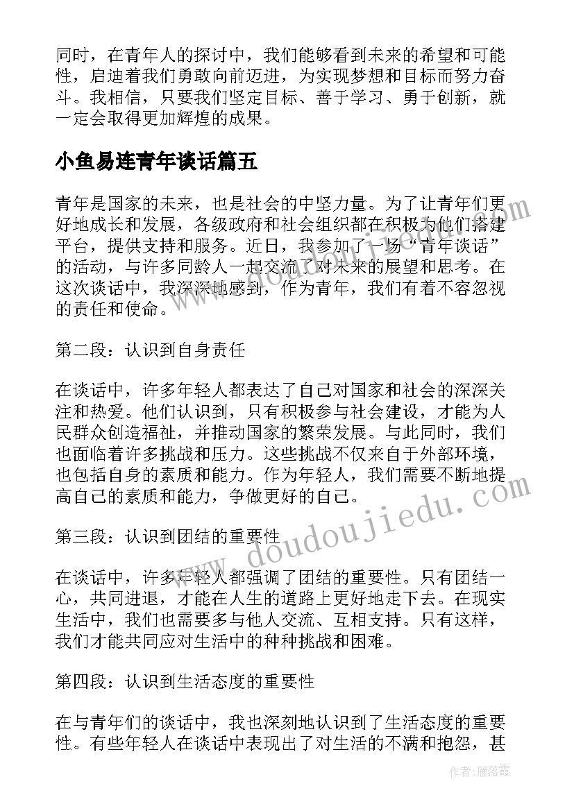 最新小鱼易连青年谈话 青年谈话心得体会(通用5篇)