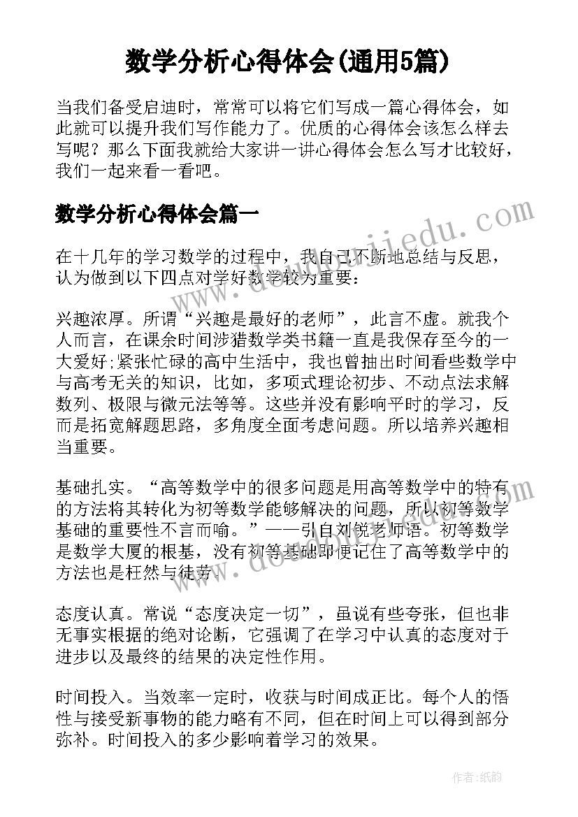 数学分析心得体会(通用5篇)