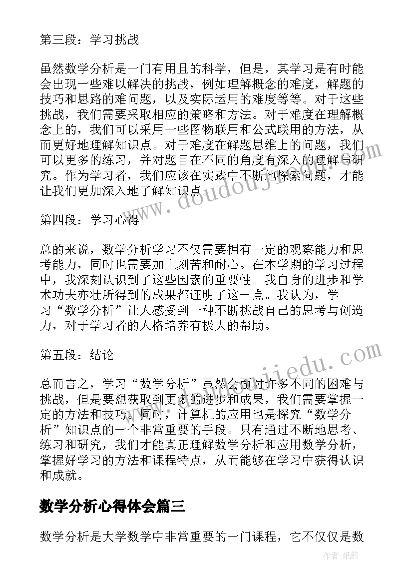 数学分析心得体会(通用5篇)