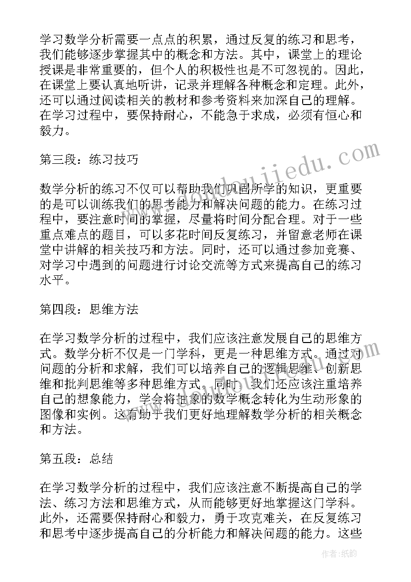 数学分析心得体会(通用5篇)