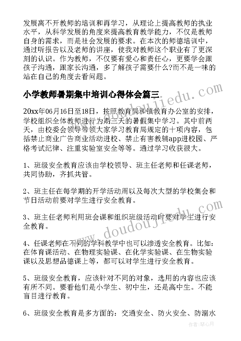 小学教师暑期集中培训心得体会(实用5篇)