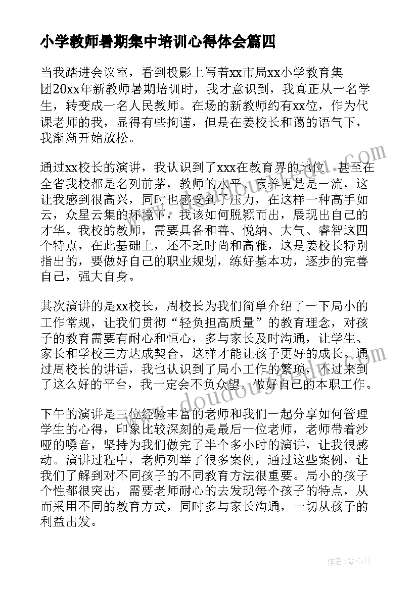 小学教师暑期集中培训心得体会(实用5篇)