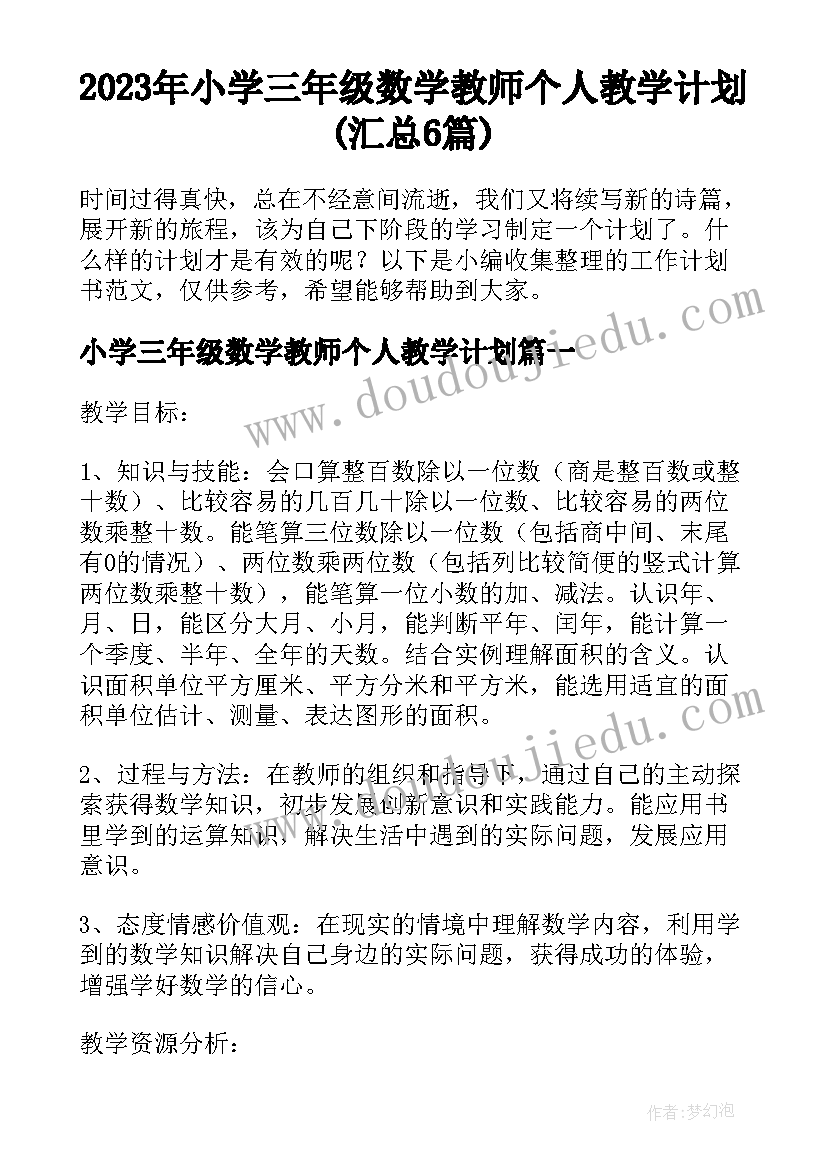 2023年小学三年级数学教师个人教学计划(汇总6篇)