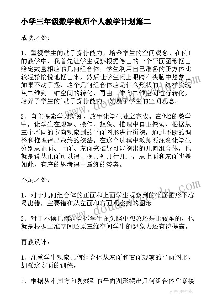 2023年小学三年级数学教师个人教学计划(汇总6篇)