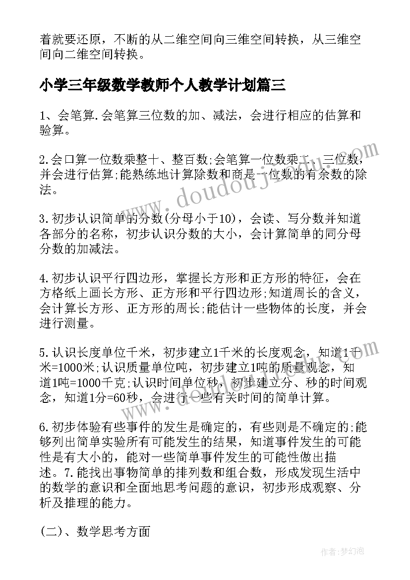 2023年小学三年级数学教师个人教学计划(汇总6篇)