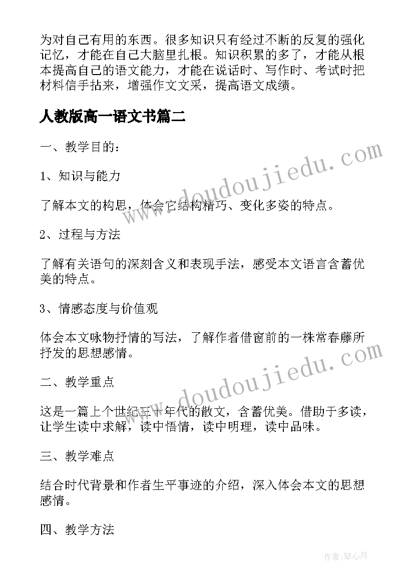 人教版高一语文书 高一语文人教版知识点总结(通用9篇)