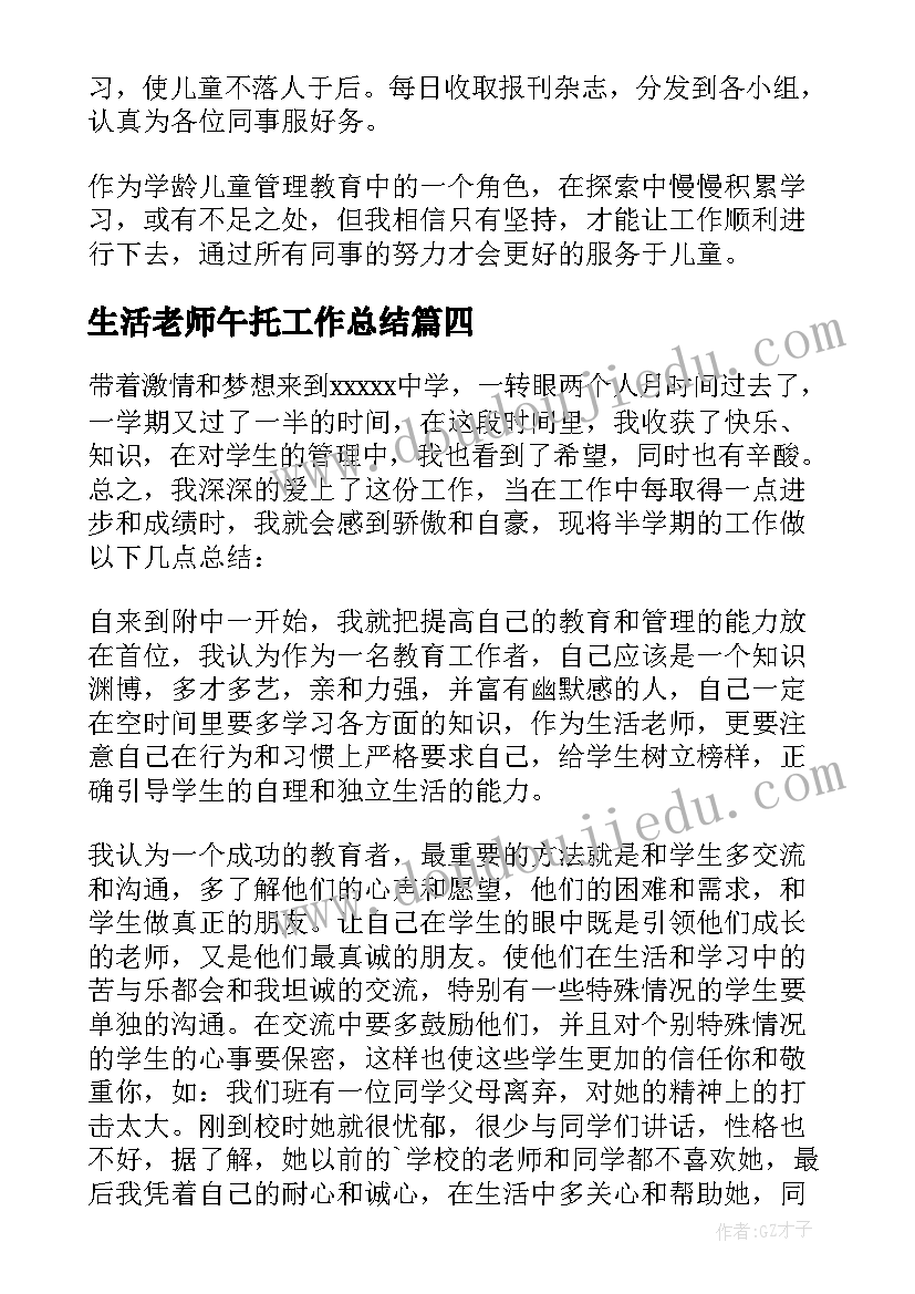 最新生活老师午托工作总结(优秀8篇)