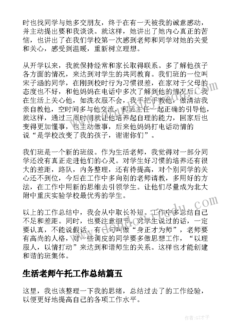 最新生活老师午托工作总结(优秀8篇)