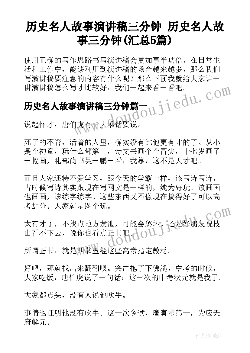 历史名人故事演讲稿三分钟 历史名人故事三分钟(汇总5篇)