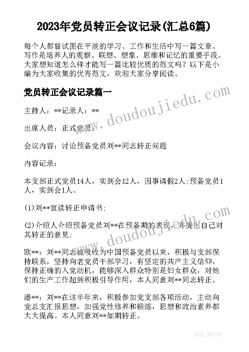 2023年党员转正会议记录(汇总6篇)