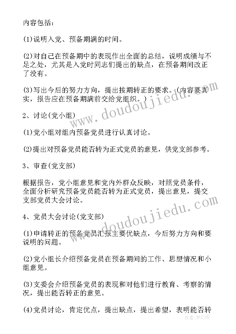 2023年党员转正会议记录(汇总6篇)