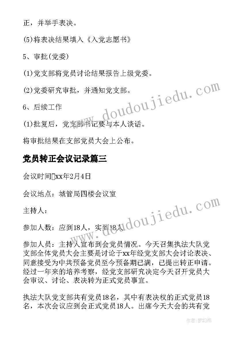 2023年党员转正会议记录(汇总6篇)