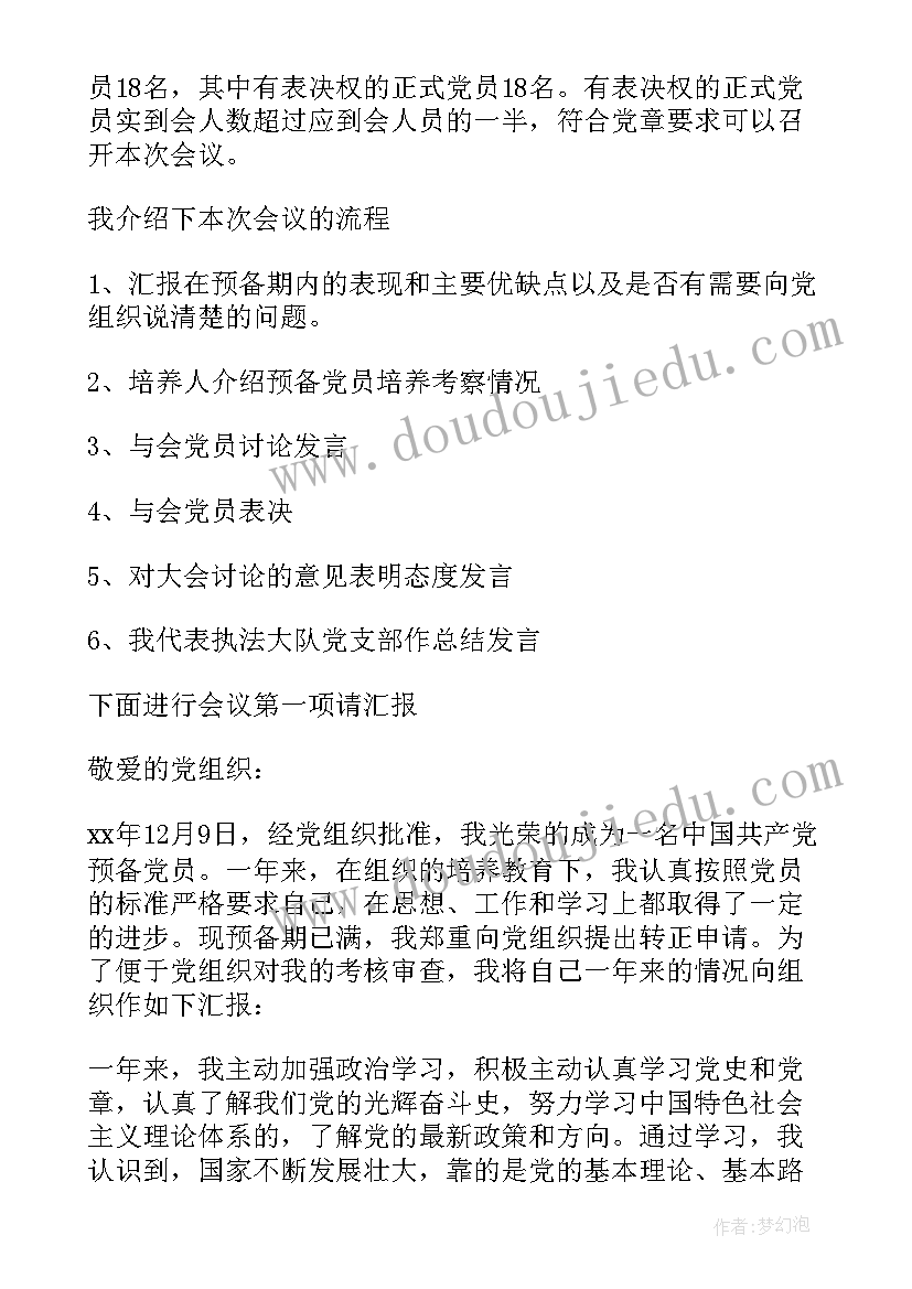 2023年党员转正会议记录(汇总6篇)