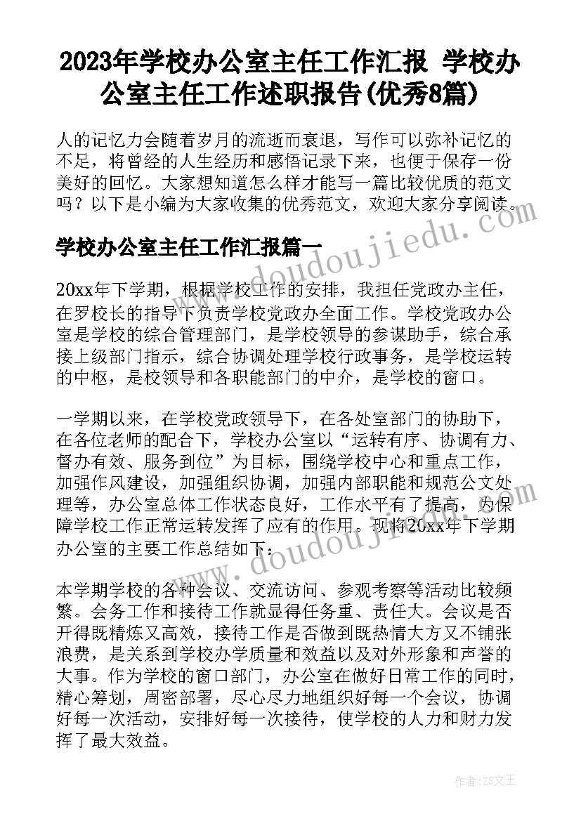 2023年学校办公室主任工作汇报 学校办公室主任工作述职报告(优秀8篇)