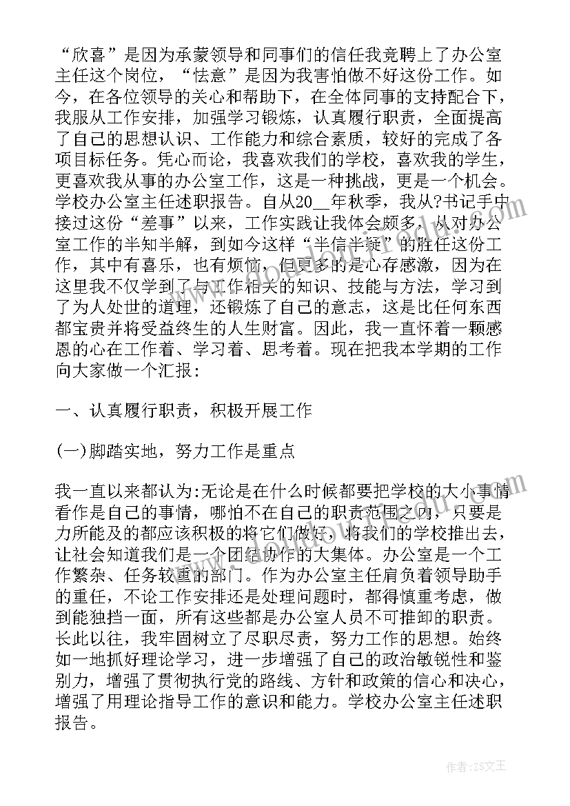 2023年学校办公室主任工作汇报 学校办公室主任工作述职报告(优秀8篇)