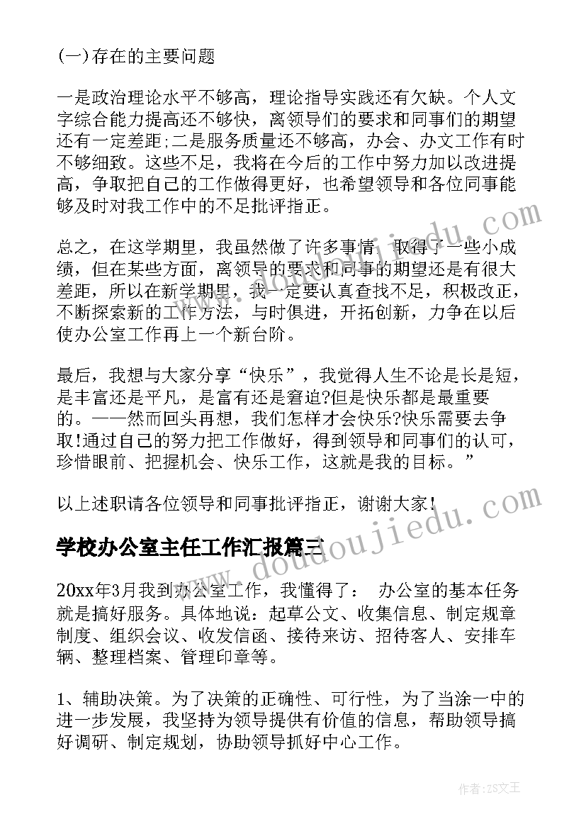 2023年学校办公室主任工作汇报 学校办公室主任工作述职报告(优秀8篇)