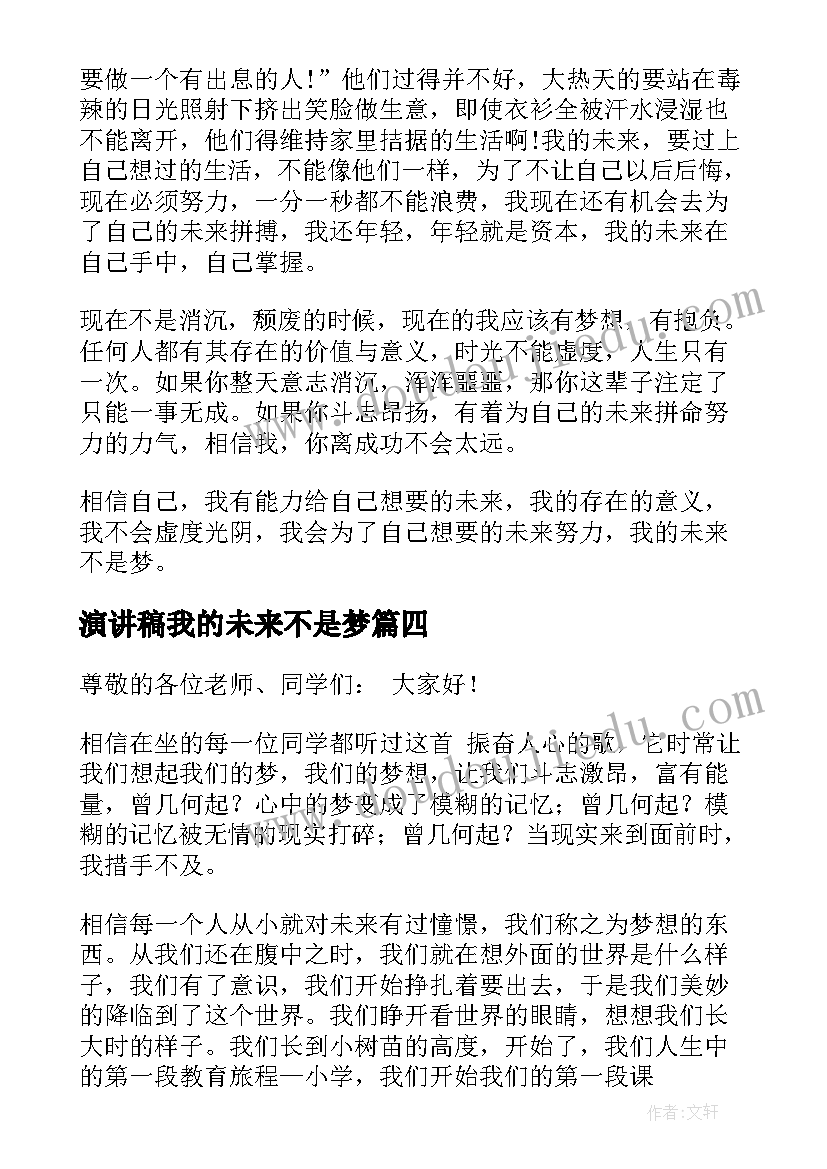 演讲稿我的未来不是梦(通用5篇)