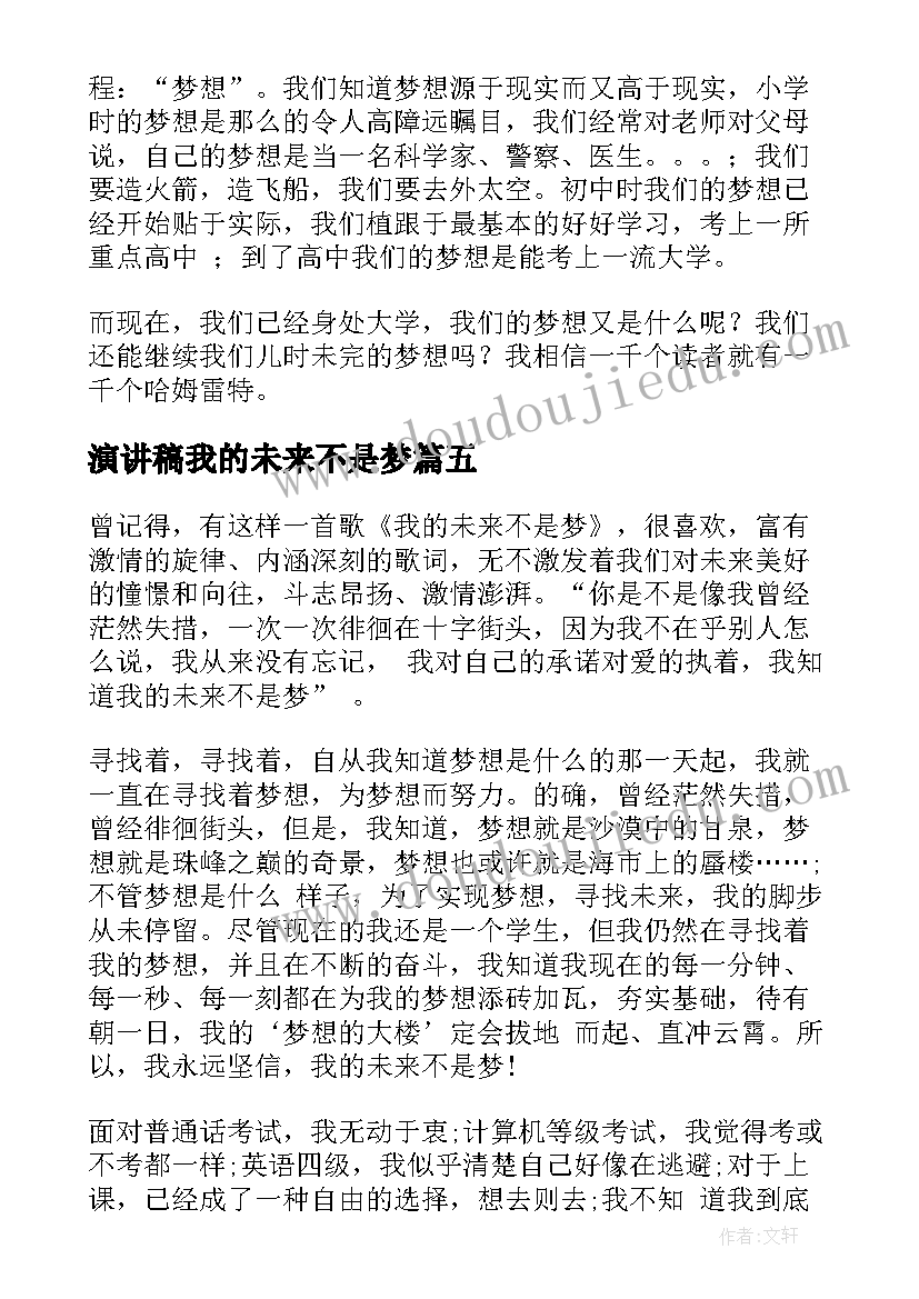 演讲稿我的未来不是梦(通用5篇)